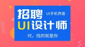 招聘UI设计师公众号封面