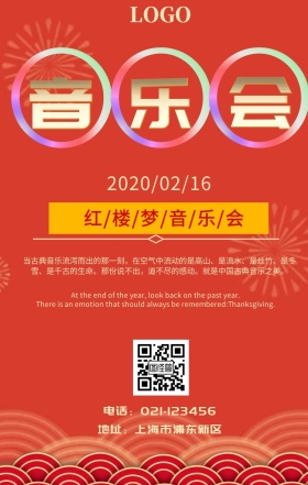 音乐会 红楼梦手机海报