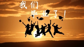 我们毕业了红包公众号封面