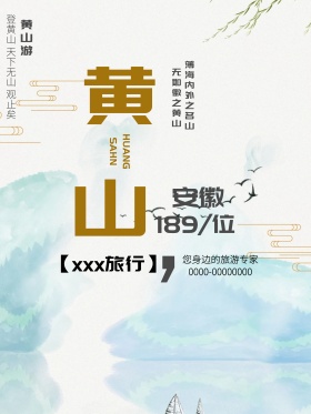 创意浮雕黄山旅游海报