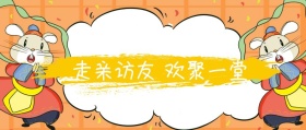 正月初六 走亲访友 欢聚一堂 大年初六红色