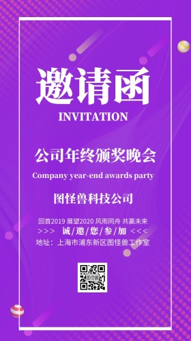 年终颁奖邀请函