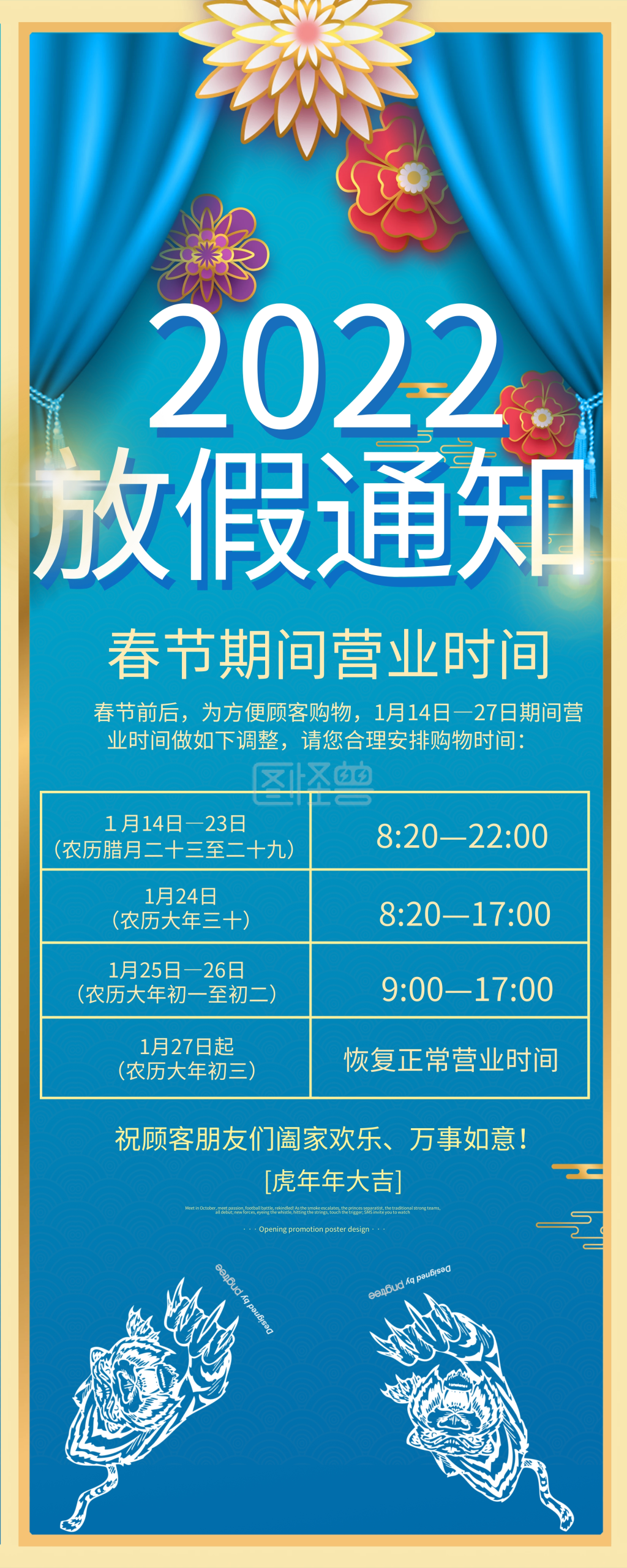 2022虎年春节营业时间调整公告展架