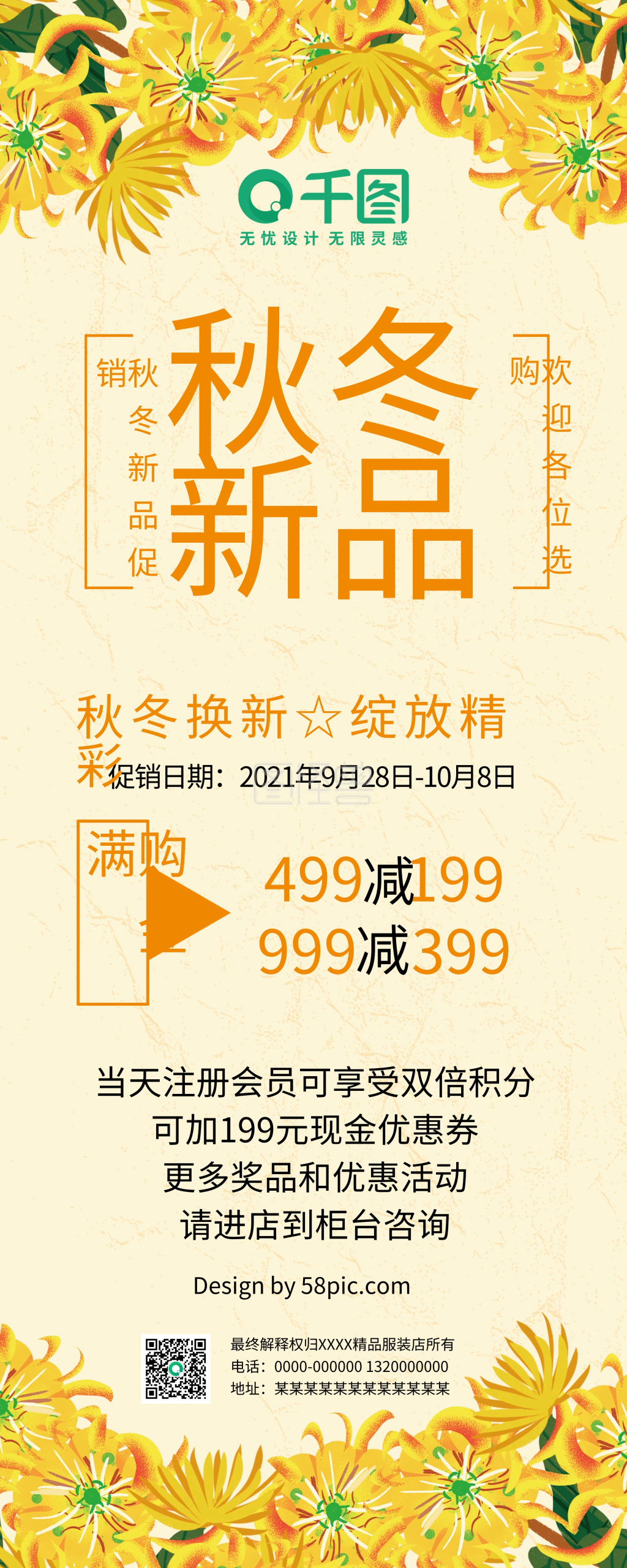 秋冬新品上市促销展架
