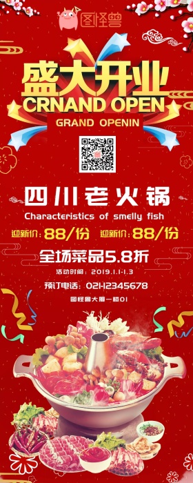 四川火锅新店开业宣传图