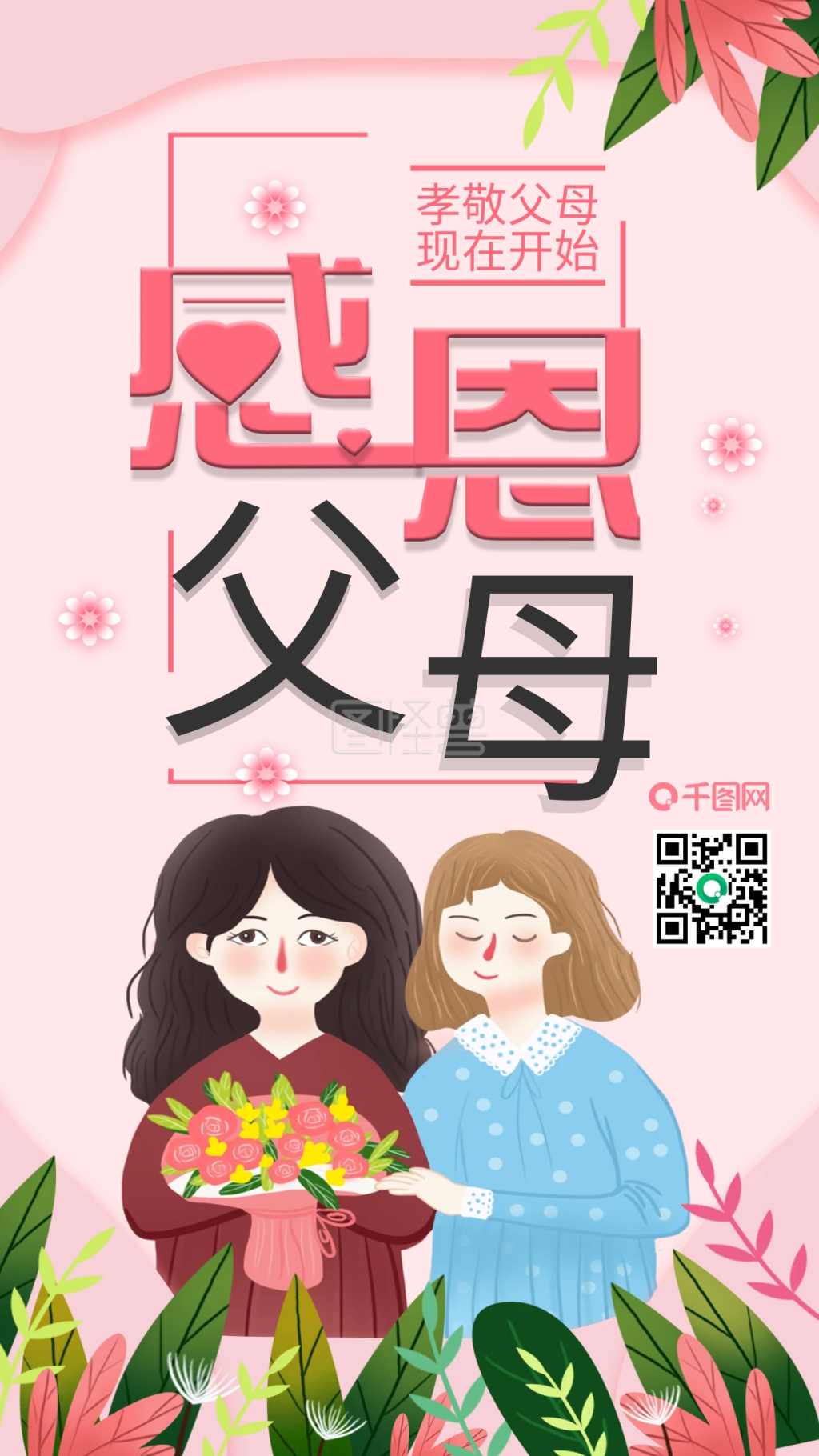 原创手绘感恩父母小清新唯美手机海报