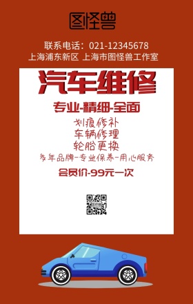 汽车维修会员促销海报