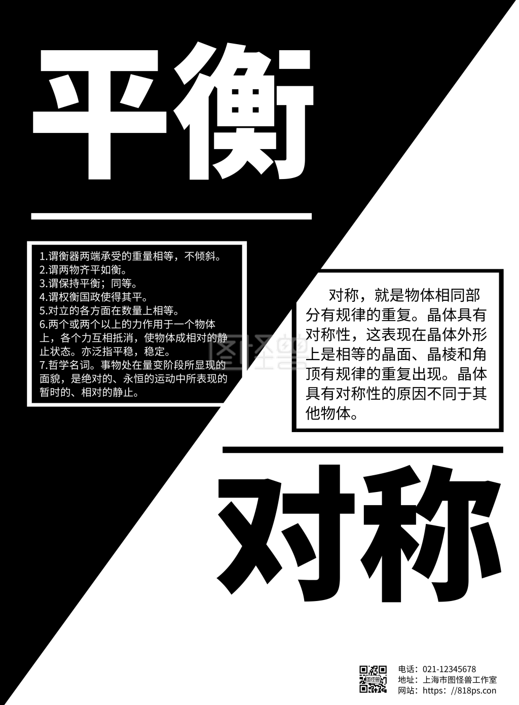 图怪兽竖版海报频道提供《黑白简约背景对称平衡的海报》在线图片设计