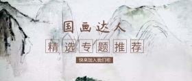 国画达人水墨风格公众号封面