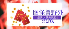 野外挑战公众号封面