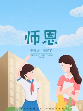 教师节海报教师节宣传海报