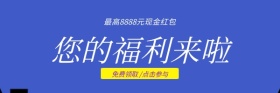 高额现金红包福利免费领取红包热文链接