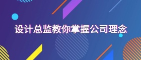 设计总监教你掌握公司理念公众号封面