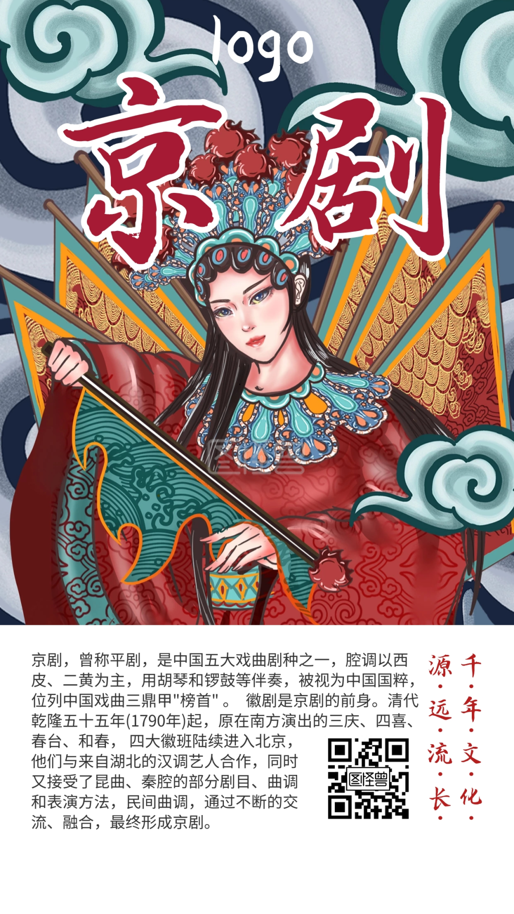 京剧旦角红色手绘古风戏剧手机海报