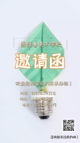 卡通儿童类图怪兽美术学校电子邀请函