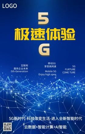 简约5G时代网络生活未来手机海报