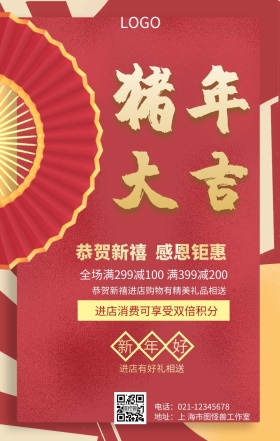 猪年大吉促销海报