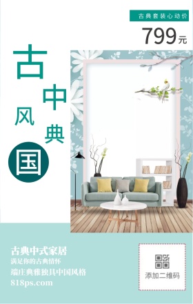 古 典 中 国 风 元 799 古典中式家居 古典套装心动价 满足你的古典情怀 818ps.com 端庄典雅独具中国风格 家居家具装修居家促销手机海报
