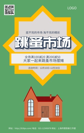 跳蚤市场深绿色卡通简约几何手机海报