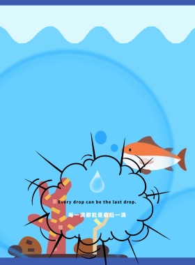 2018蓝绿色简约文艺节约用水公益海报