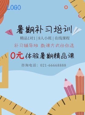 暑期补习培训宣传海报