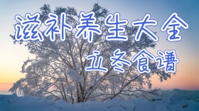 立冬食谱公众号封面