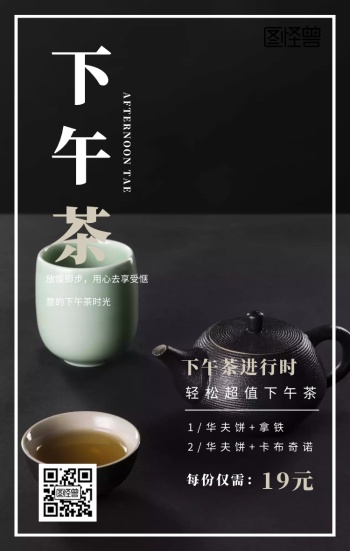 下午茶精美手机海报