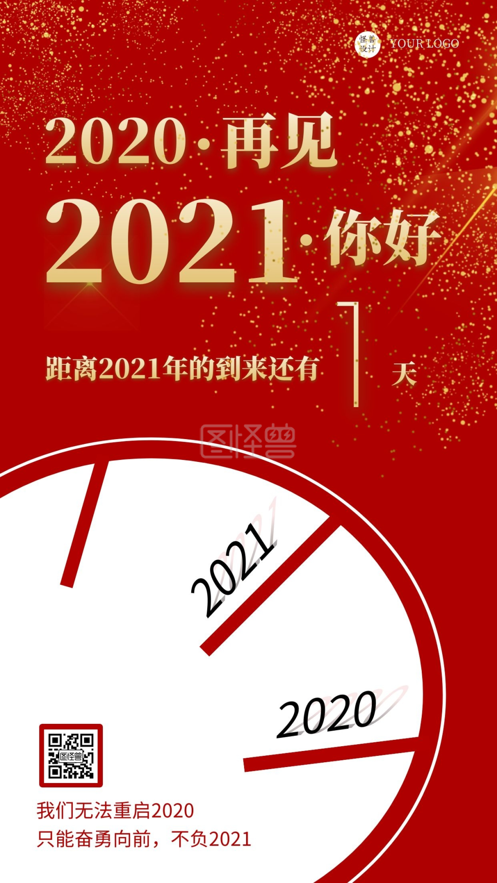 红金再见2020你好2021时钟海报