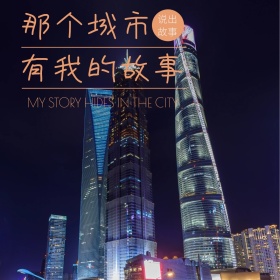 那座城有我的故事公众号封面图片
