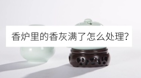 香灰满了怎么处理公众号封面