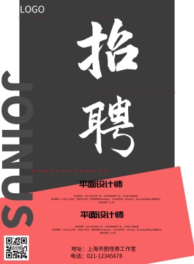 创意线条招聘海报