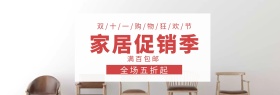 家居双十一淘宝促销简约直通车海报