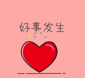 好事发生笑脸粉色简约朋友圈封面模板