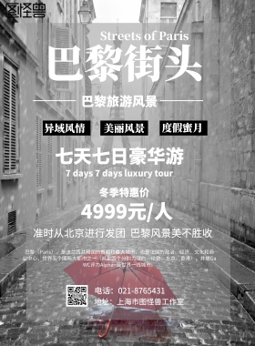 巴黎街头海报