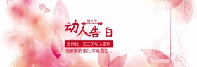 动人告白策划情人节banner图片
