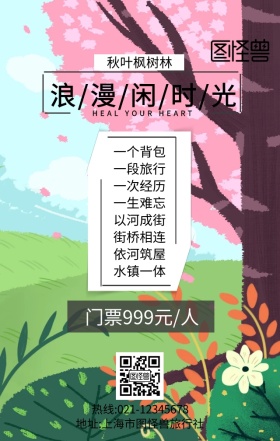 浪漫闲时光枫树林景色景点宣传海报