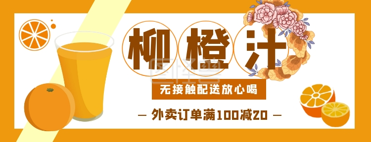 美团外卖海报模板-外卖疫情美团美食饮料柳橙汁橙子模板在线图片制作