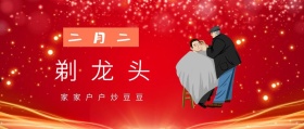 二月二 剃龙头 家家户户炒豆豆 二月二龙抬头公众号封面