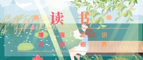 读书 增强见识 开阔眼界 一读风公众号封面