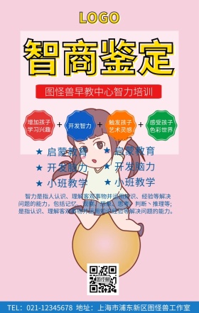 智商鉴定宣传推广手机海报