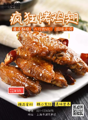 疯狂烤鸡翅美食海报