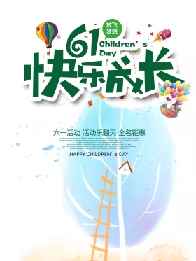 61儿童节宣传促销海报设计