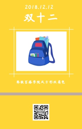双十二百搭学院学院风书包促销日签