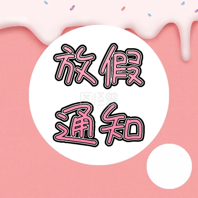 放假通知 放假通知公众号封面小图