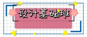 简约大气设计基础班公众号封面
