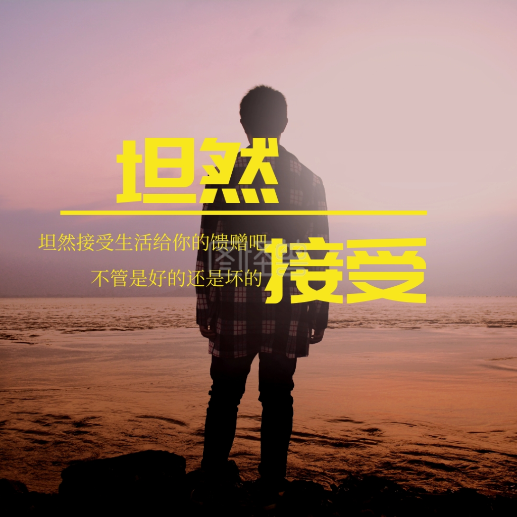 坦然接受文艺简约公众号正方形配图