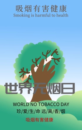 世界无烟日珍爱生命灰色简约手机海报
