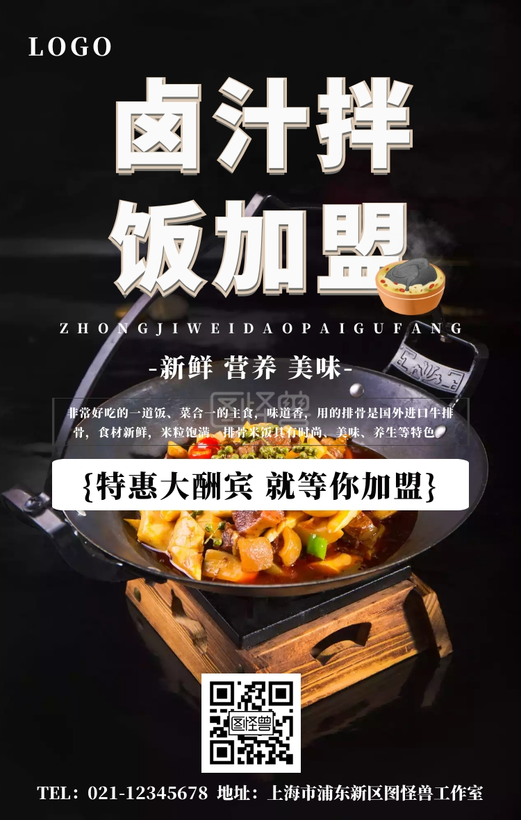 卤汁拌饭加盟海报