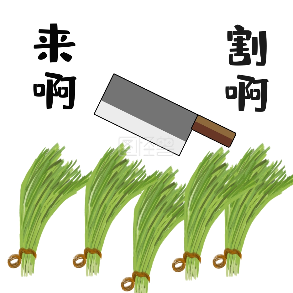 割韭菜-来啊割啊割韭菜讽刺恶搞表情包在线图片制作-图怪兽