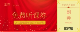 免费上课券红色高端大气优惠券